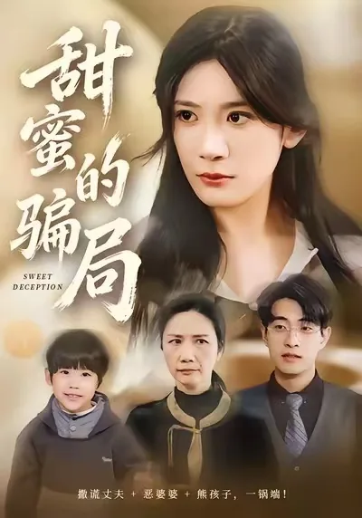 甜蜜的骗局的演员