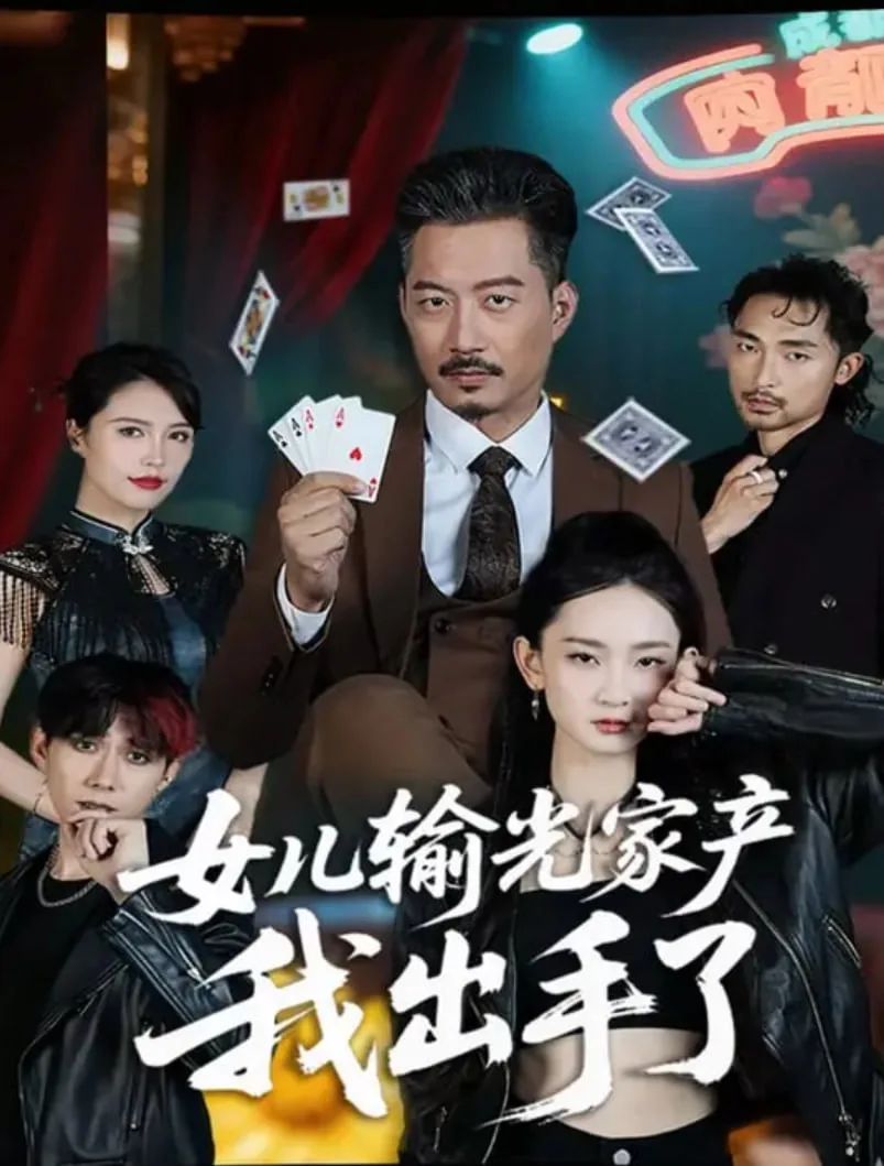 女儿输光家产我出手了的说说