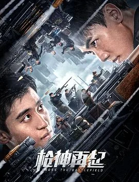 枪神再起电影完整版