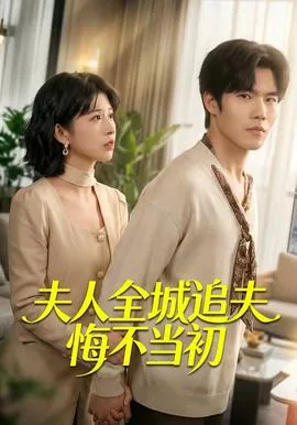 夫人全城追夫悔不当初小说