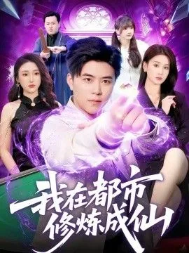 我在都市修炼成神小说