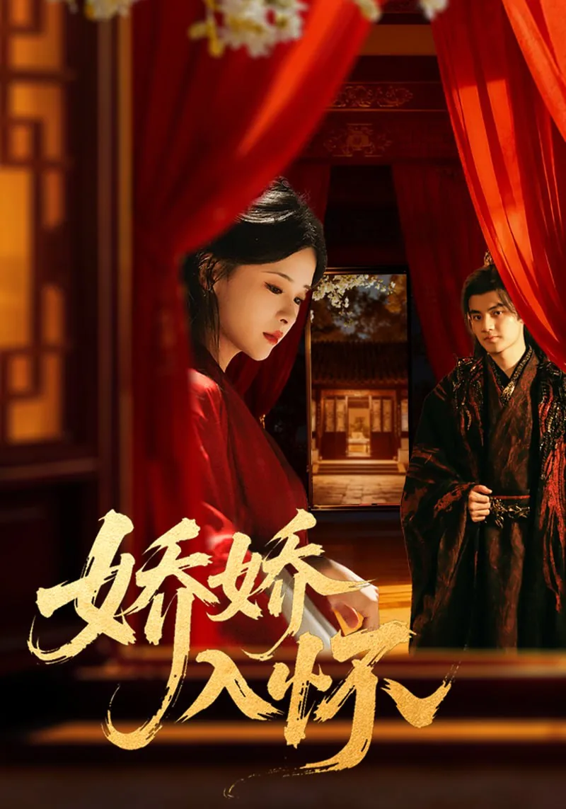 娇娇入怀by尔屿免费阅读