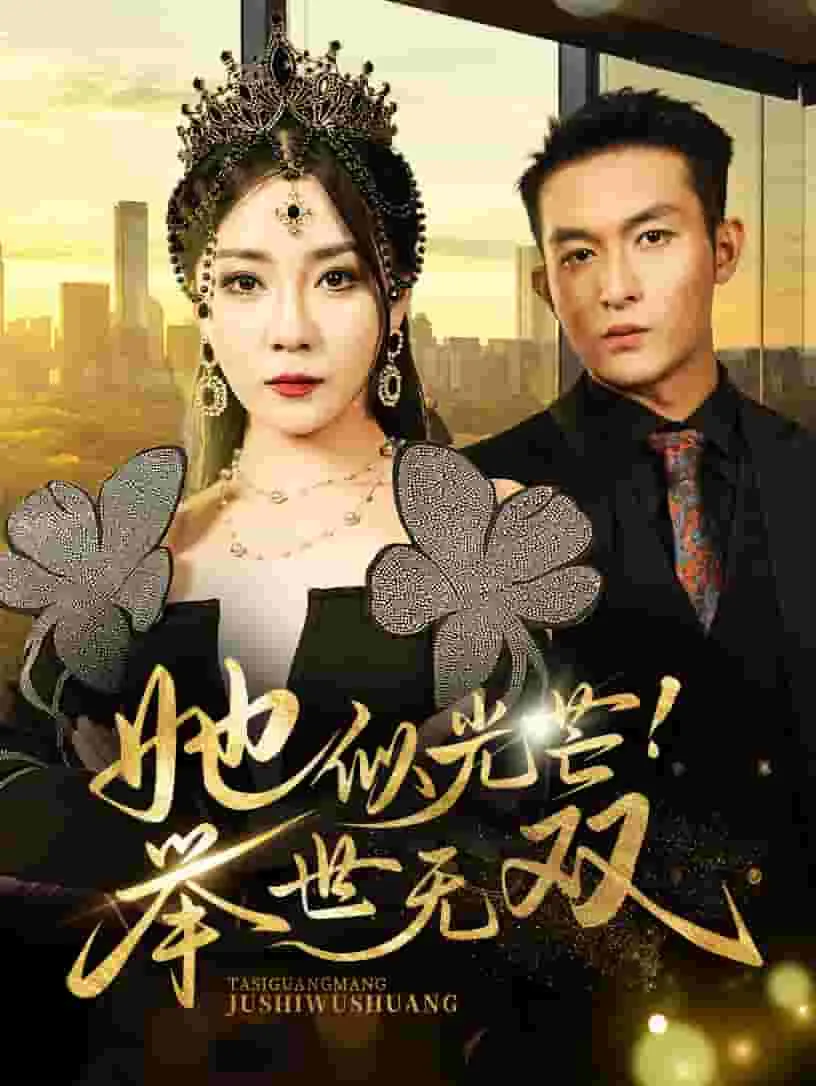 她似光芒举世无双知乎免费阅读