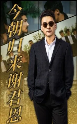 今朝归来谢君恩全集免费观看下载