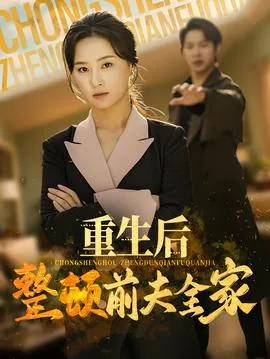 重生后整顿前夫全家短剧合集