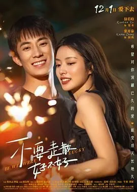 不要走散好不好多长时间
