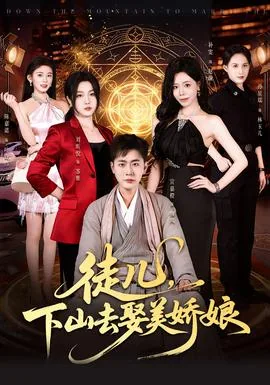 徒儿,下山去娶美娇娘免费阅读