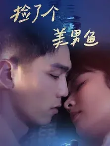 捡到一只美人鱼 小说