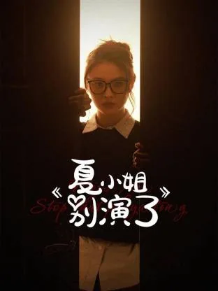 夏小姐别演了免费观看