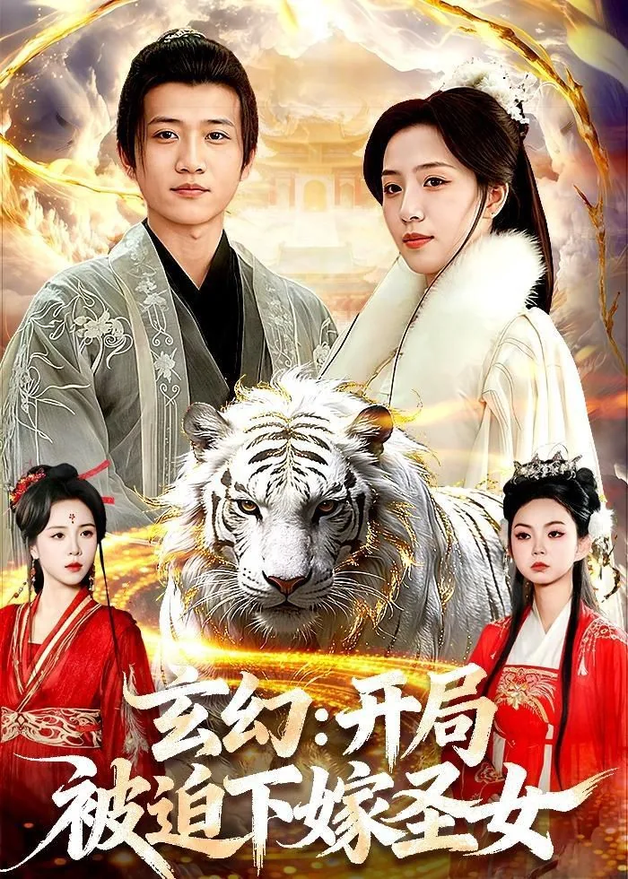 玄幻之开局娶圣女