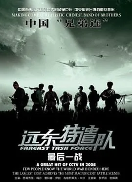 远东特遣队之最后一战多少集
