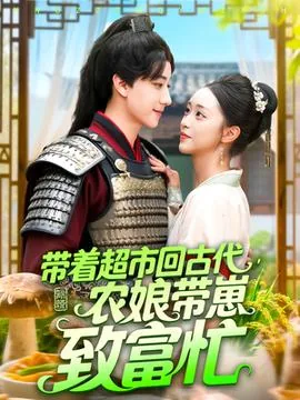 带着超市穿越古代当农女