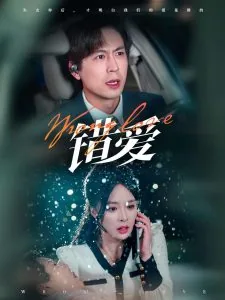 错爱短剧全集免费在线观看