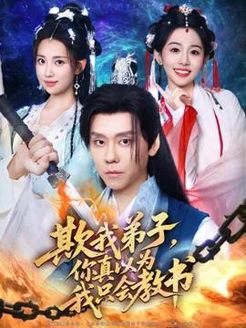 欺我弟子你真以为我只会教书小说