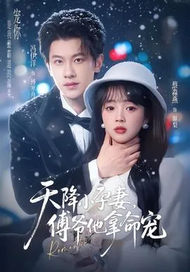 天降小宠妻免费