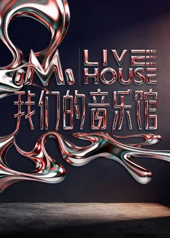 我们的音乐馆管乐