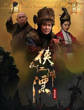 侠在江湖漂剧集