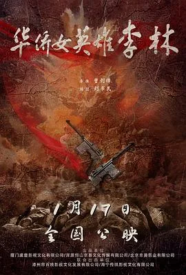 华侨女英雄李林电影什么时候下线