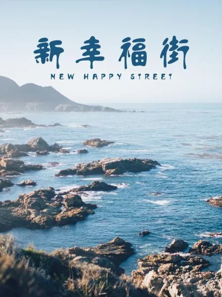 新幸福街第一部