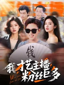 我,才艺主播,粉丝巨多可以做吗