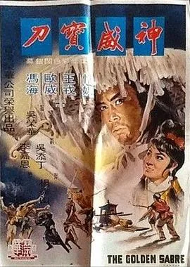 神威宝刀完整版免费观看