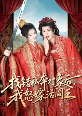 找错私奔对象后我怒嫁活阎王免费阅读