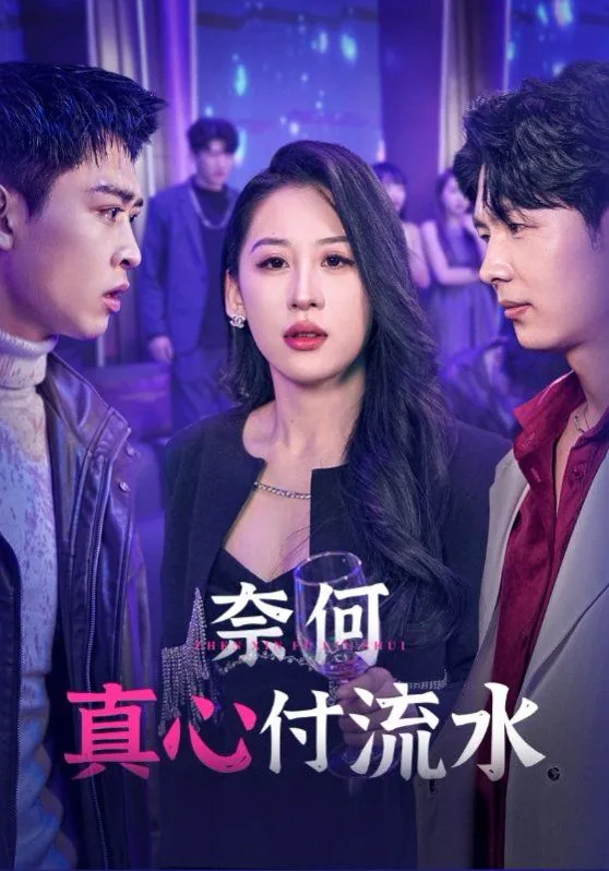 奈何真心付流水在线免费观看