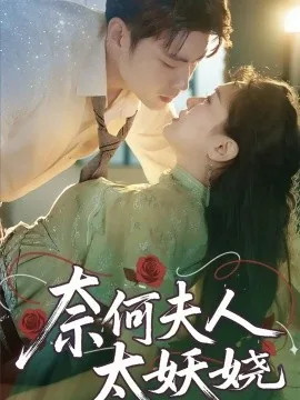 奈何夫人太妖娆小说最新章节更新内容