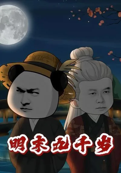 明末九千岁短剧免费观看最新章节