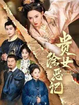 贵女除恶记短剧免费观看全集