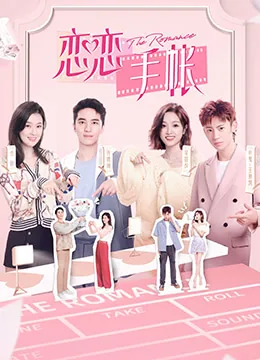 恋恋手帐讲什么
