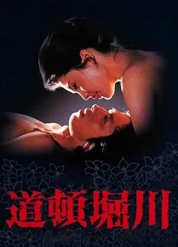 道顿堀川完整版松板庆子