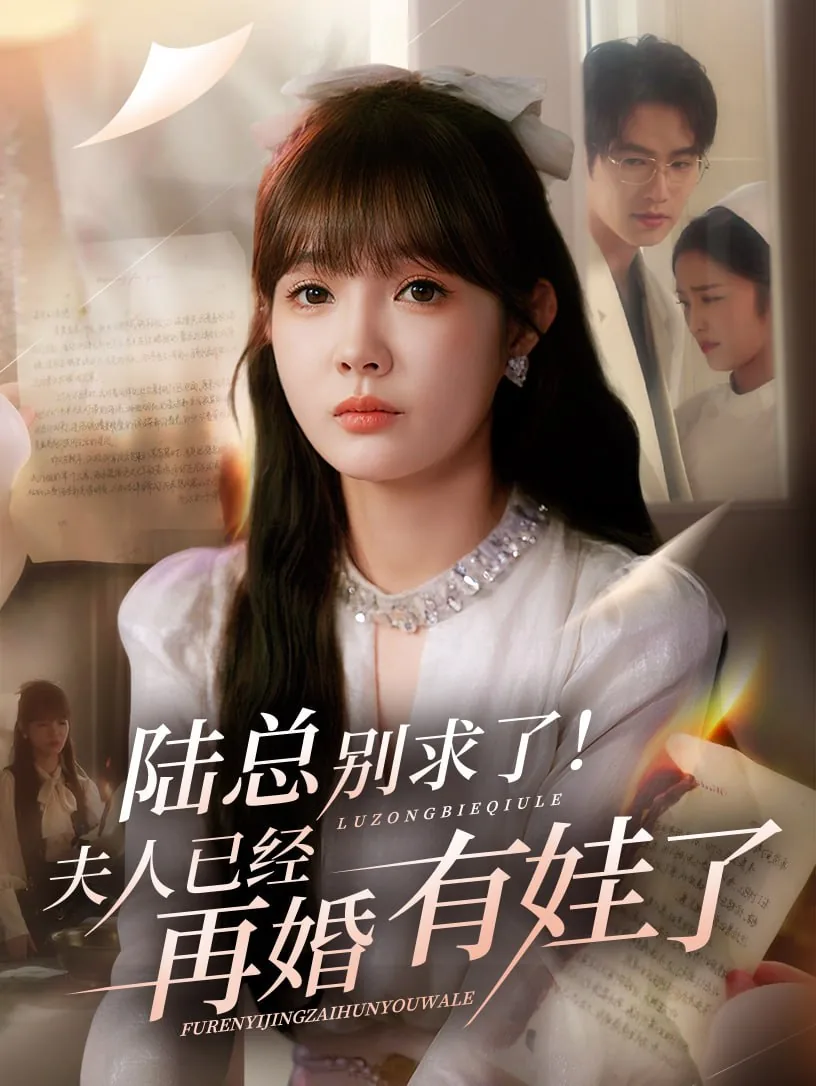 陆总别虐了夫人已下葬有续集吗