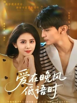 爱在晚风低语时爆火短剧