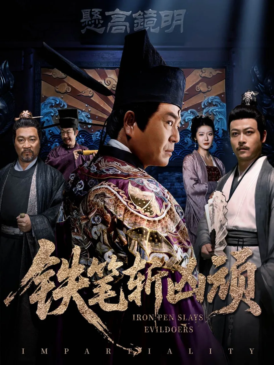 铁笔斩凶顽短剧100集免费观看