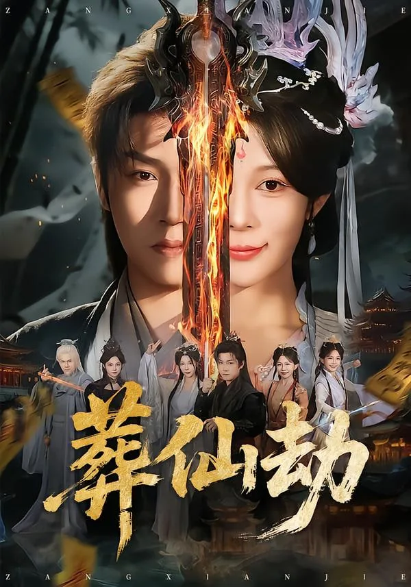 葬仙劫成神难度排行