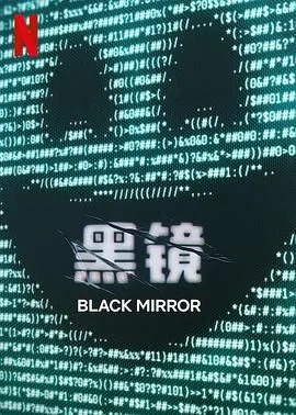黑镜第七季暗影之敌人在线观看