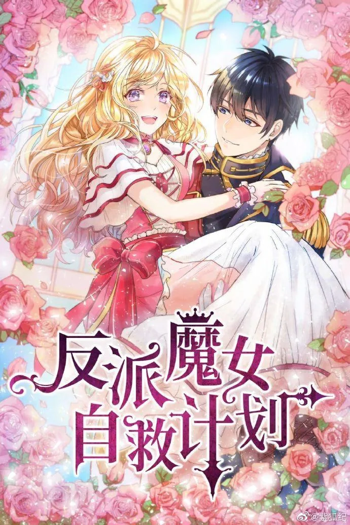 反派魔女自救计划动漫第二季