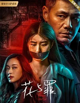 花与罪老A饰演者