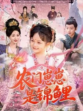 农门崽崽是锦鲤演长公主的叫什么名字