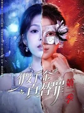 假千金真替罪第二季完结了吗