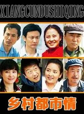 乡村都市情30集免费观看剧情