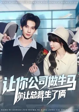 让你公司做牛马你让总裁生了俩短剧