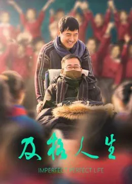及格人生dy