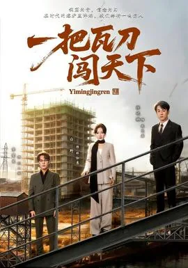 一把瓦刀
