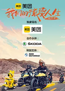 我们的滚烫人生第二季免费在线观看