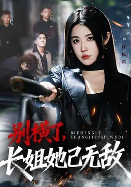 别横了长姐她已无敌短剧
