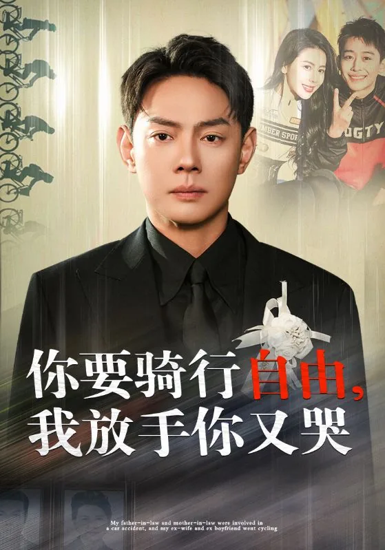 你骑行要自由我放手你又哭免费