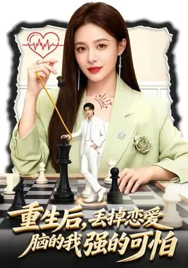 重生后恋爱脑变事业脑