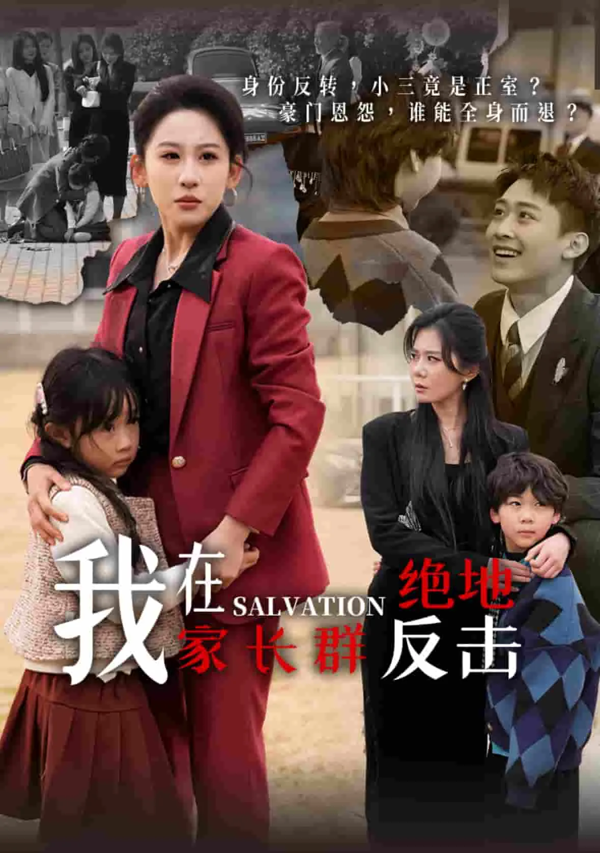 电视剧我在家长群绝地反击